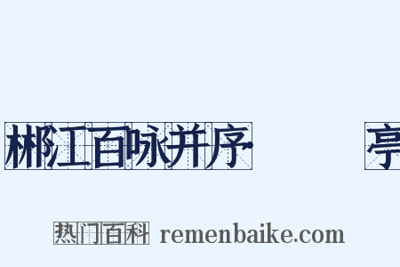 郴江百咏并序·筼筜亭是什么意思的图片
